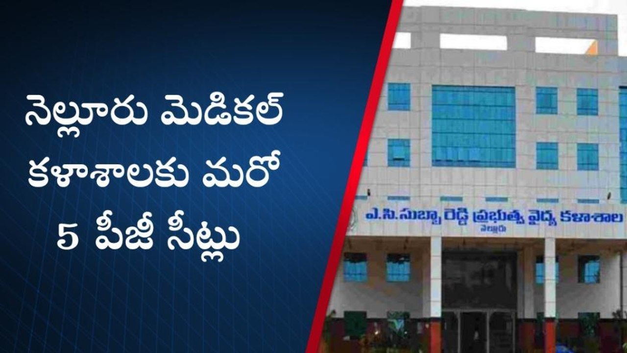 నెల్లూరు జిల్లా: పీజీ విద్యార్థులకు గుడ్ న్యూస్...