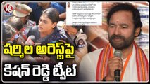 Union Minister Kishan Reddy Condemns YS Sharmila Arrest _ Kishan Reddy Tweet On Sharmila Arrest_ V6