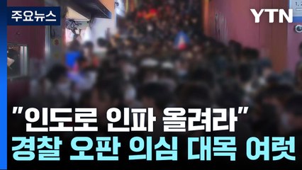 참사 1시간 전 대형사고 언급..."인도로 인파 올려라" 지시도 / YTN