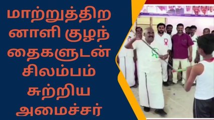 செஞ்சியில் மாணவர்களுடன் சிலம்பம் சுற்றி மகிழ்ந்த அமைச்சர் !
