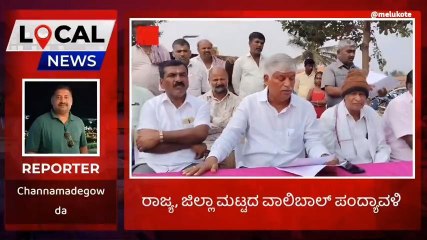 ಮೇಲುಕೋಟೆ: ವಾಲಿಬಾಲ್ ಪ್ರಿಯರಿಗೆ ಗುಡ್ ನ್ಯೂಸ್ ರಾಜ್ಯಮಟ್ಟದ ಪಂದ್ಯ ಎಲ್ಲಿಗೊತ್ತಾ!