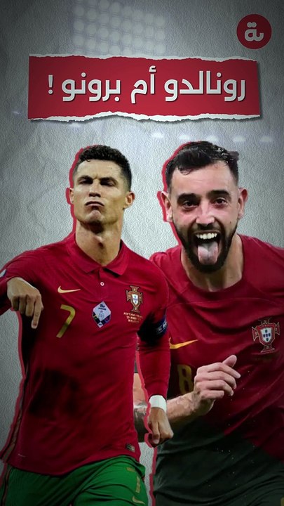 رونالدو أم برونو؟