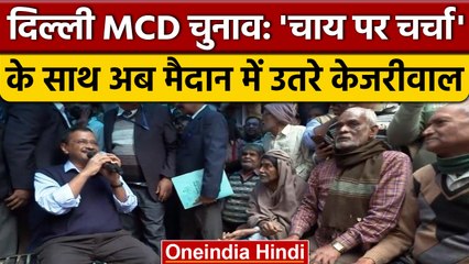 Delhi MCD Election 2022 | Arvind Kejriwal | AAP Chai Pe Charcha | वनइंडिया हिंदी *Politics
