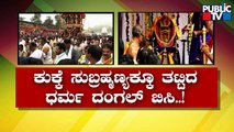 ಯಾವುದೇ ಸಂಘರ್ಷವಿಲ್ಲದೆ ಸಂಪನ್ನಗೊಂಡ ಚಂಪಾ ಷಷ್ಠಿ | Kukke Subramanya | Public TV