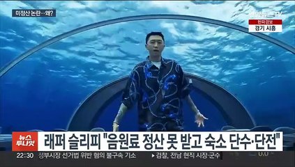 가요계 반복되는 '미정산' 논란 왜?