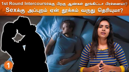 Intercourse-ன் போது உடம்புல என்ன Changes நடக்கும் தெரியுமா? | Are You Healthy? | Epi 6
