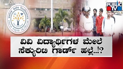 Central University of Karnataka Students Make Assault Allegations Against Security Guard