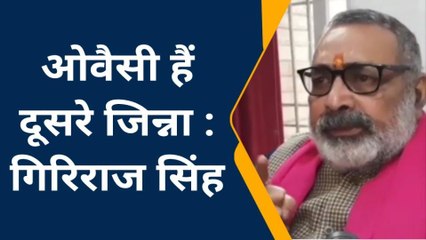 बक्सर: भाजपा नेता गिरिराज सिंह से असदुद्दीन ओवैसी पर बोला हमला, बताया दूसरा जिन्ना