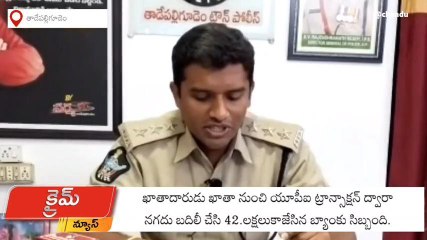 పశ్చిమ గోదావరి జిల్లా: తాడేపల్లిగూడెం ఎస్బీఐ బ్యాంక్ లో సిబ్బంది చేతివాటం...!