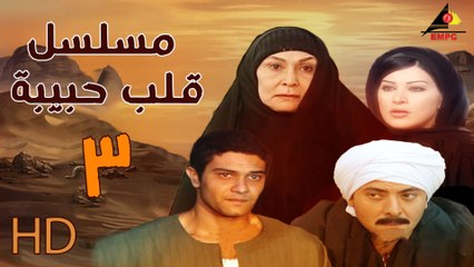 مسلسل قلب حبيبة الحلقة الثالثة  (3)