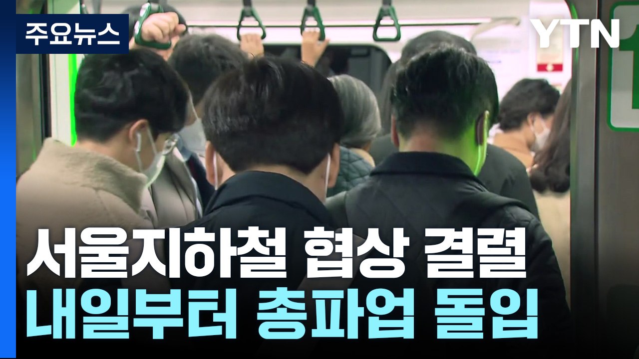 서울지하철 내일부터 파업 돌입...노사 협상 결렬 / YTN