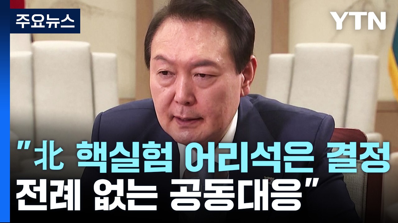尹 "北 핵실험 어리석은 결정...전례 없는 공동대응" / YTN
