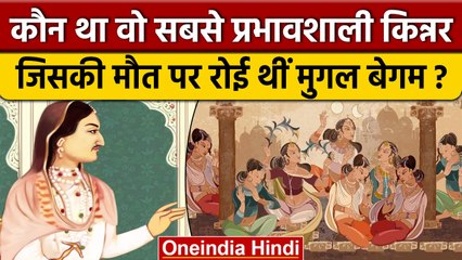 Mughal Transgender Javed कौन था, जिसकी मौत पर बेगम ने उतार दिए थे गहने | वनइंडिया हिंदी *News