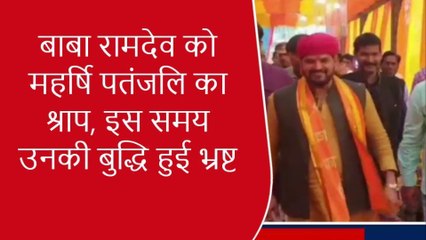 भाजपा सांसद का बयान बाबा रामदेव की बुद्धि हुई भ्रष्ट