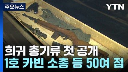 희귀 총기류 최초 공개...'번개사업' M2 소총 등 50여 점 / YTN