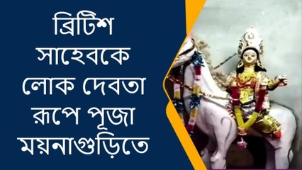 জলপাইগুড়ি: ব্রিটিশ সাহেবরা দেবতা, পূজিত হয় বাংলার এই এলাকায় !দেখুন