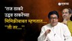 Raj Thackeray  यांचा पुन्हा Uddhav Thackeray यांच्यावर हल्लाबोल | Politics | Sakal