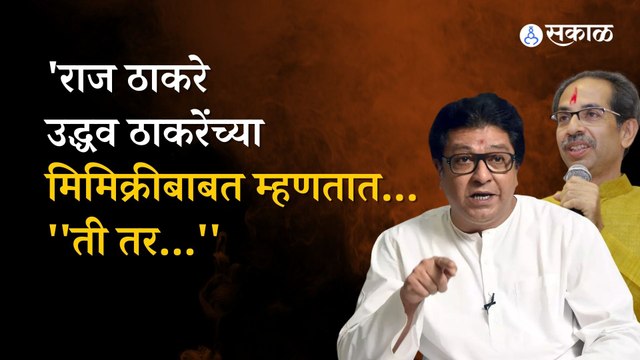 Raj Thackeray यांचा पुन्हा Uddhav Thackeray यांच्यावर हल्लाबोल | Politics | Sakal