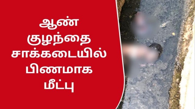 சாக்கடையில் வீசப்பட்ட குழந்தை! கோவையில் அதிர்ச்சி சம்பவம்!