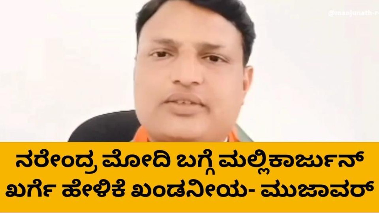 ಹಾವೇರಿ: ನರೇಂದ್ರ ಮೋದಿ ಬಗ್ಗೆ ಖರ್ಗೆ ಹೇಳಿಕೆ ಖಂಡನೀಯ- ಮುಜಾವರ್