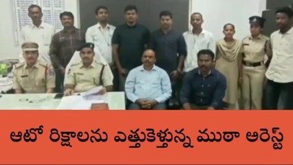 ఇబ్రహీంపట్నం: ఆటో రిక్షాలను ఎత్తుకెళ్తున్న ముఠా అరెస్ట్