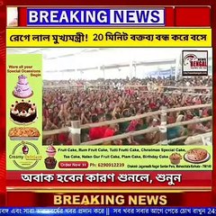 রেগে লাল মুখ্যমন্ত্রী 20 মিনিট বক্তব্য বন্ধ করে বসে অবাক হবেন কারণ শুনলে