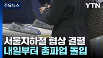 서울 지하철 내일부터 6년 만에 파업 돌입 / YTN