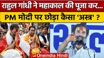 Bharat Jodo Yatra: Rahul Gandhi ने किया Ujjain में महाकाल दर्शन | Congress |वनइंडिया हिंदी *Politics