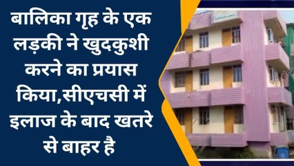 बड़ी खबर: बालिका गृह की एक बच्ची ने की आत्महत्या की प्रयास, सवालों के घेरे में सुरक्षा व्यवस्था