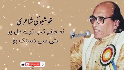 #khushbookishayari #urdupoetry نہ جانے کب ترے دل پر نئی سی دستک ہو