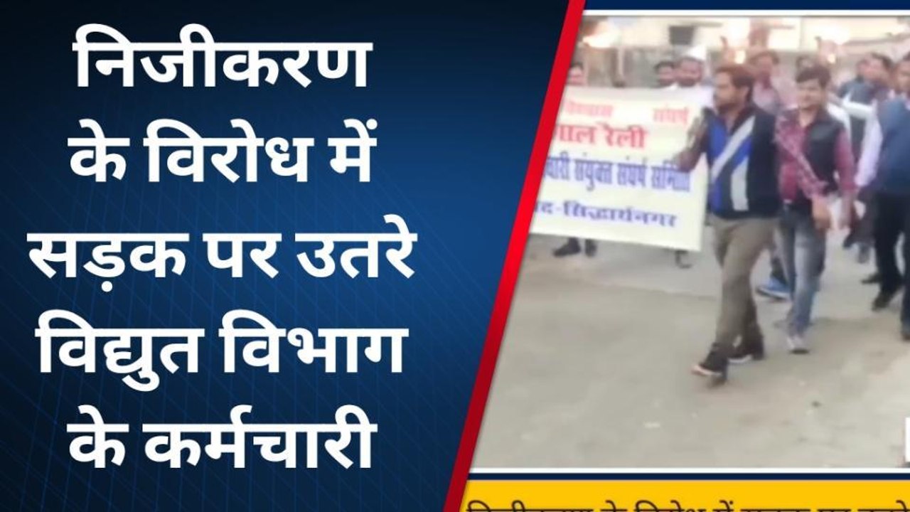 सिद्धार्थनगर: निजीकरण के विरोध में सड़क पर उतरे बिजली विभाग के कर्मचारी