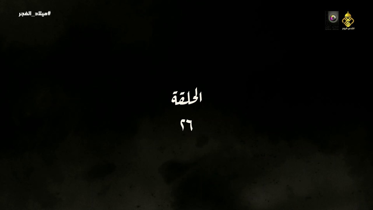 مسلسل ميلاد الفجر الحلقة 26 HD Full