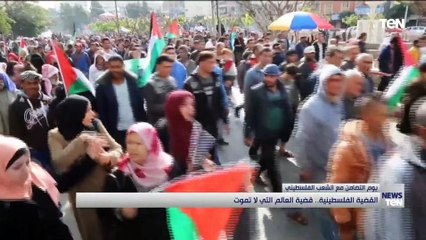 القضية الفلسطينية.. قضية العالم التي لا تموت