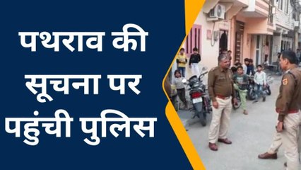 भीलवाड़ा: कहां पर पथराव से फैली सनसनी, पुलिस ने क्‍या किया..देखें खबर