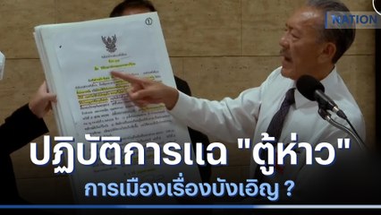 ปฏิบัติการแฉ "ตู้ห่าว" การเมืองเรื่องบังเอิญ ? | ข่าวข้นคนข่าว | NationTV22