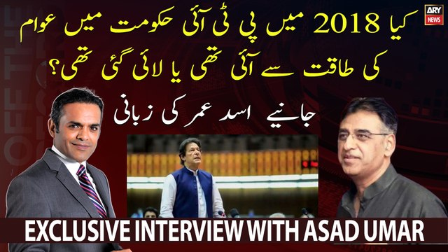 PTI ki 2018 mein Govt awan ki taqat say ayi thi ya...? janiye Asad Umar say