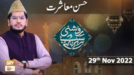 Roshni Sab Kay Liye - Husn e Muashrat - Muhammad Raees Ahmed - 29th Nov 2022 - ARY Qtv