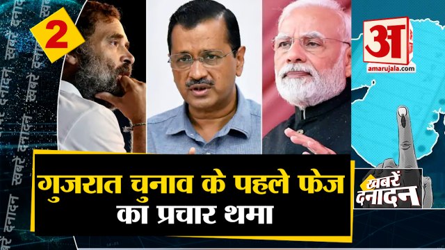 गुजरात चुनाव के पहले फेज का प्रचार थमा साथ ही देखिए देश दुनिया की बड़ी खबरें
