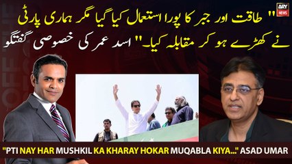 "PTI nay har mushkil ka kharay hokar muqabla kiya..." Asad Umar