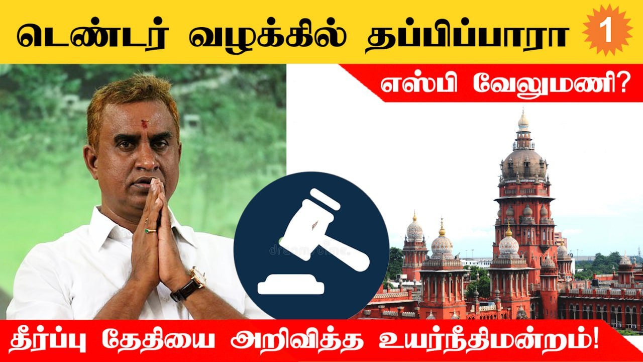 SP Velumani மீதான டெண்டர் முறைகேடு வழக்கில் தீர...