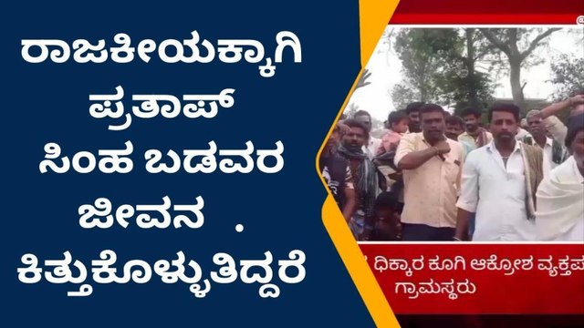 ಮೈಸೂರು :ಸಂಸದ ಪ್ರತಾಪ್ ಸಿಂಹ ವಿರುದ್ಧ ಗ್ರಾಮಸ್ಥರ ಪ್ರತಿಭಟನೆ