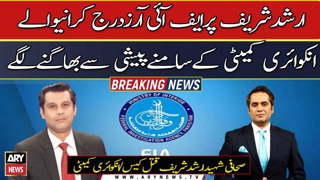Arshad Sharif Case: FIR darj karwanay walay Inquiry Committee say bhagnay lage
