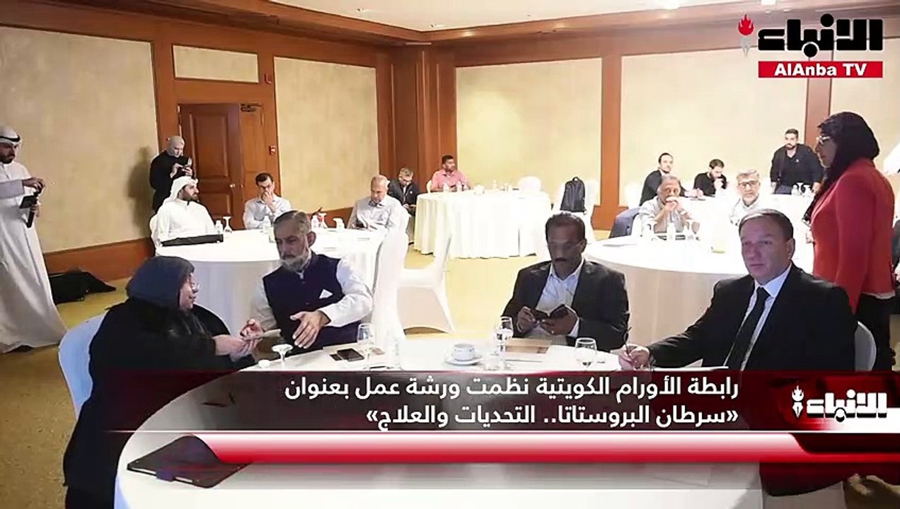 رابطة الأورام الكويتية نظمت ورشة عمل بعنوان «سرطان البروستاتا.. التحديات والعلاج»