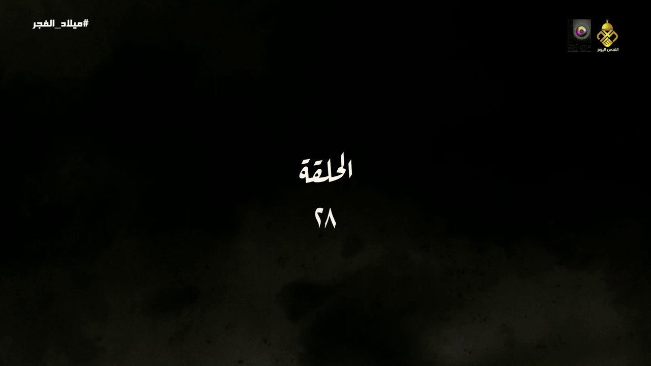 مسلسل ميلاد الفجر الحلقة 28 HD Full