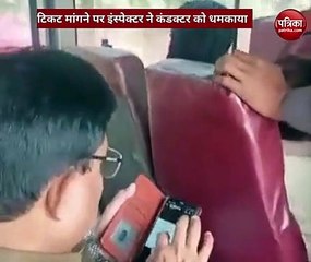 वीडियो: रोडवेज बस में टिकट मांगने पर कंडक्टर को धमकाता हुआ इंस्पेक्टर