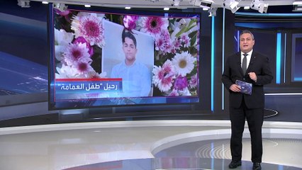 العربية 360 | بعد تعذيبه في المعتقل.. تفاصيل انتحار طفل العمامة في إيران