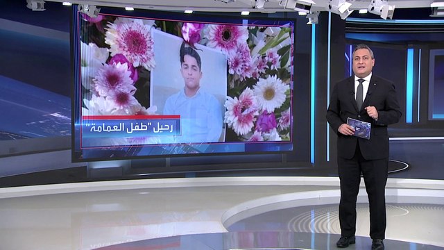 العربية 360 | بعد تعذيبه في المعتقل.. تفاصيل انتحار طفل العمامة في إيران