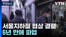 서울 지하철 6년 만에 파업...출퇴근 혼란 불가피 / YTN