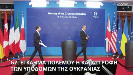 G7: Έγκλημα πολέμου η καταστροφή των ενεργειακών υποδομών της Ουκρανίας
