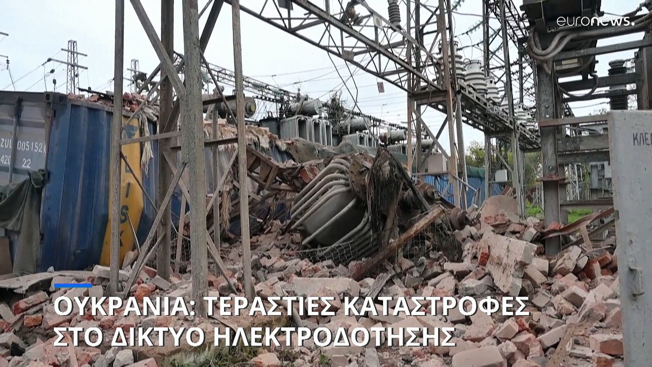 Ουκρανία: Τεράστια προβλήματα για την αποκατάσταση των ζημιών στο δίκτυο ηλεκτροδότησης